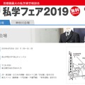 「私学フェア2019」東京会場