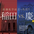 週刊東洋経済 2019年5月11日号の特集「最強私学はどっちだ？ 早稲田vs慶応」