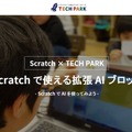 Scratch×TECH PARK