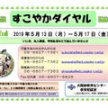 大阪府　電話相談「すこやかダイヤル」推進週間第1期ポスター