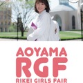 青山学院大学 理工系女子対象企画「Aoyama Rikei Girls Fair」