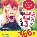 毎日がポジティブになる！元気が出る言葉366日（西東社）