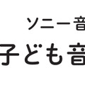 ソニー音楽財団　子ども音楽基金ロゴ