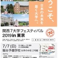 関西7大学フェスティバル2019 in 東京