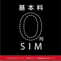 「基本料0円SIM」パッケージ