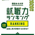 日経キャリアマガジン特別編集 価値ある大学 就職力ランキング2020年版