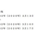 2020年度熊本県立高等学校入学者選抜　後期（一般）選抜の日程