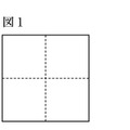 【思考力の身に付け方】受験で差がつく…平面図形・空間図形のトレーニング（6）