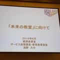 EDIX2019 学びNEXT 特別講演「Society5.0と『未来の教室』」