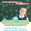 第1回プログラミング教育フェア2019