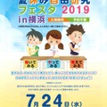夏休み自由研究フェスタ 2019 in 横浜