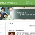兵庫県私立小学校連合会