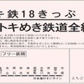 「トキ鉄18きっぷ」の券面イメージ。