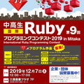 「中高生国際Rubyプログラミングコンテスト2019」チラシ