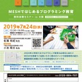 MESHではじめるプログラミング教育無料体験セミナーin大阪
