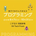 親子であそんでまなぶプログラミング