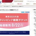東京2020パラリンピック観戦チケット