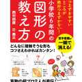 すばる舎「つまずきやすいところが絶対つまずかない！小学校6年間の図形の教え方」