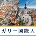 WROハンガリー国際大会視察ツアー