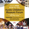 KYOTO博物館子どもフォーラム