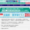 東進ドットコム「全国統一医学部テスト」