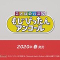 スイッチ『ことばのパズル もじぴったんアンコール』2020年春発売！ 「れいわ」など新語を含む13万語を収録