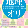 第14回科学地理オリンピック日本選手権 兼 第17回国際地理オリンピック選抜大会