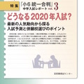 小6統一合判　中学入試レポート「どうなる2020年入試？最新の志望動向から探る入試予測！」