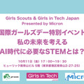 国際ガールズデー特別イベント「私の未来を考える～AI時代に必要なSTEMとは？～」