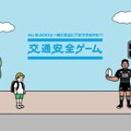 「ALL BLACKS 交通安全ゲーム」閲覧画面イメージ