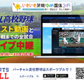 バーチャル高校野球、国体の高校野球競技（硬式）全11試合をライブ中継