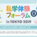 私学体験フォーラム in TOKYO 2019