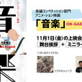 「第6回 新千歳空港国際アニメーション映画祭」『音楽』