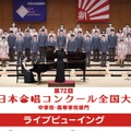 第72回全日本合唱コンクール全国大会
