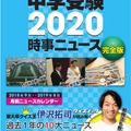 中学受験2020時事ニュース完全版