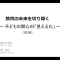 玉川大学工学部教授 大森隆司氏「教育の未来を切り開く、子どもの関心を『見える化』」後編