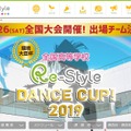 環境大臣杯“全国高等学校Re-Style DANCE CUP！2019”