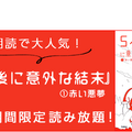 5分後に意外な結末（1）赤い悪夢