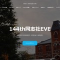 同志社大学「同志社EVE」