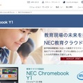 教育クラウド用端末　NEC Chromebook Y1