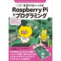 「ジブン専用パソコン Raspberry Piでプログラミング」