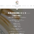 未来の先生展2019