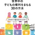 世界中の子どもの権利をまもる30の方法