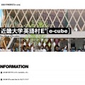 近畿大学英語村E3［e-cube］