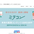 未来の教育コンテンツEXPO2019