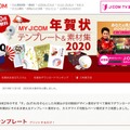 J:COM「MY J:COM年賀状 テンプレート＆素材集2020」