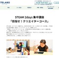 STEAM 2days集中講座「目指せ！クリエイターコース」