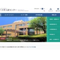 大学入試センター