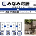 「みなみ寄居＜ホンダ寄居前＞」駅の駅名標（上）と駅ナンバリング（左下）、駅舎のイメージ（右下）。「みなみ」は寄居町の南側に位置する駅であることを示しており、親しみやすくするため平仮名とされた。