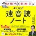 記憶力と判断力がよくなる速音読ノート